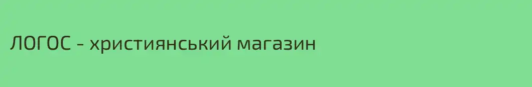 ЛОГОС - християнський магазин